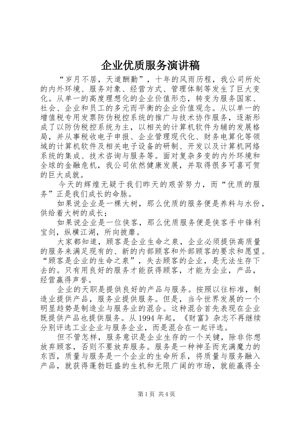 企业优质服务演讲稿_第1页