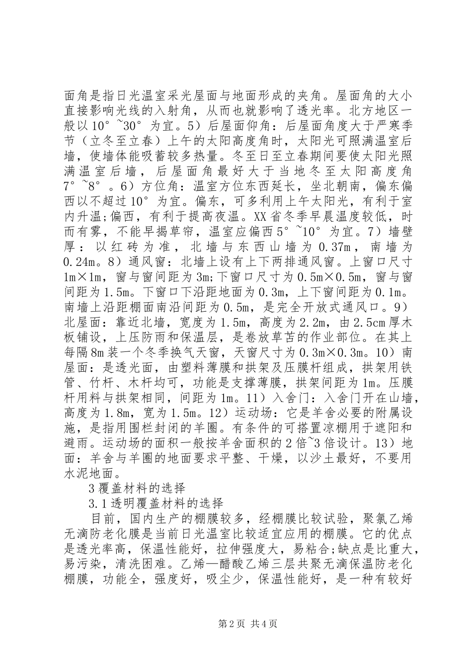 生态畜牧区温室羊舍建筑规划_第2页