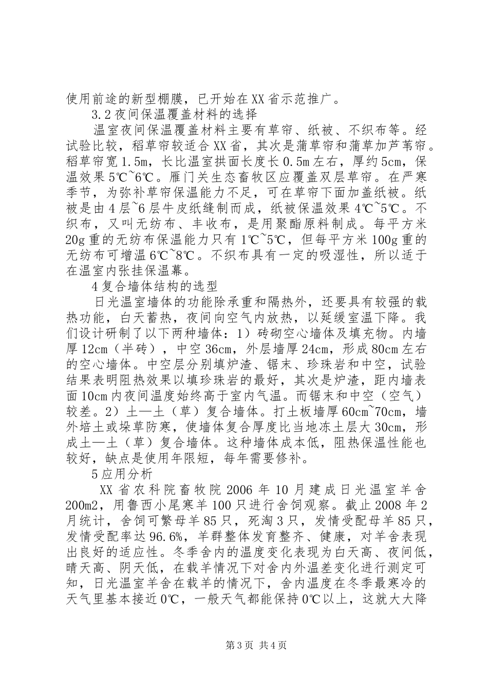 生态畜牧区温室羊舍建筑规划_第3页