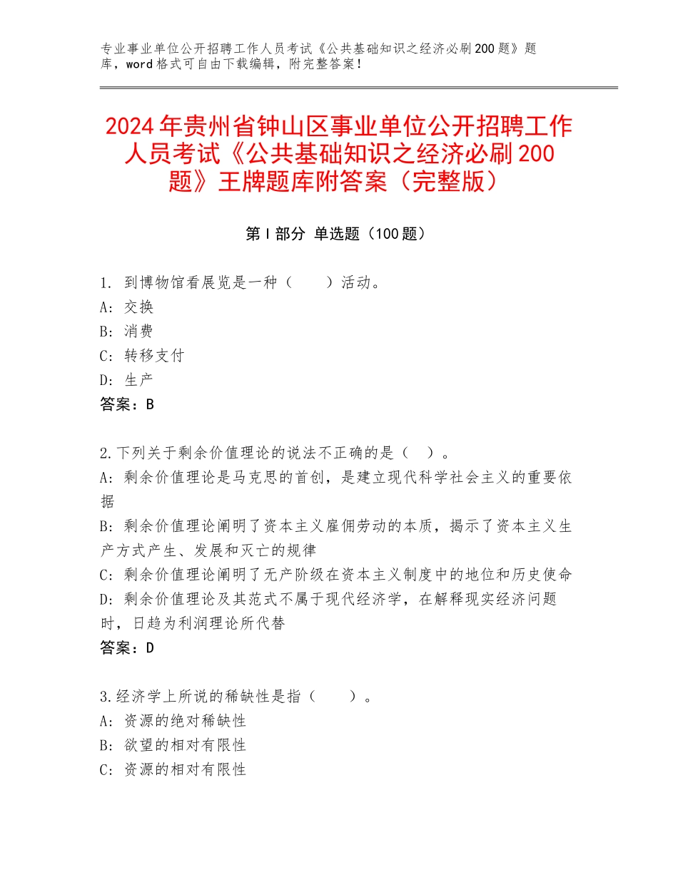 2024年贵州省钟山区事业单位公开招聘工作人员考试《公共基础知识之经济必刷200题》王牌题库附答案（完整版）_第1页