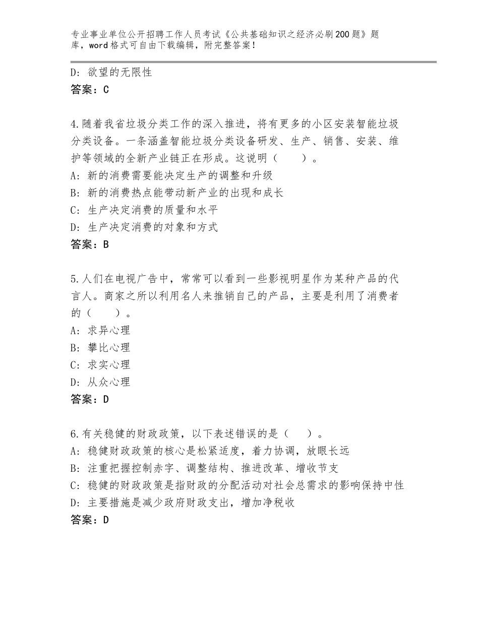 2024年贵州省钟山区事业单位公开招聘工作人员考试《公共基础知识之经济必刷200题》王牌题库附答案（完整版）_第2页