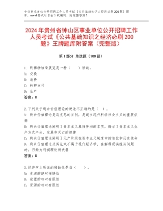 2024年贵州省钟山区事业单位公开招聘工作人员考试《公共基础知识之经济必刷200题》王牌题库附答案（完整版）