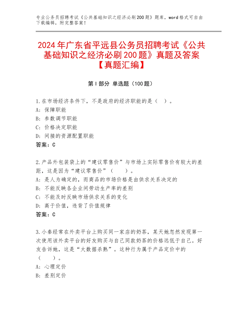 2024年广东省平远县公务员招聘考试《公共基础知识之经济必刷200题》真题及答案【真题汇编】_第1页