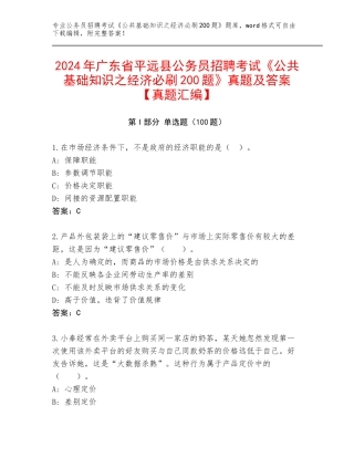 2024年广东省平远县公务员招聘考试《公共基础知识之经济必刷200题》真题及答案【真题汇编】