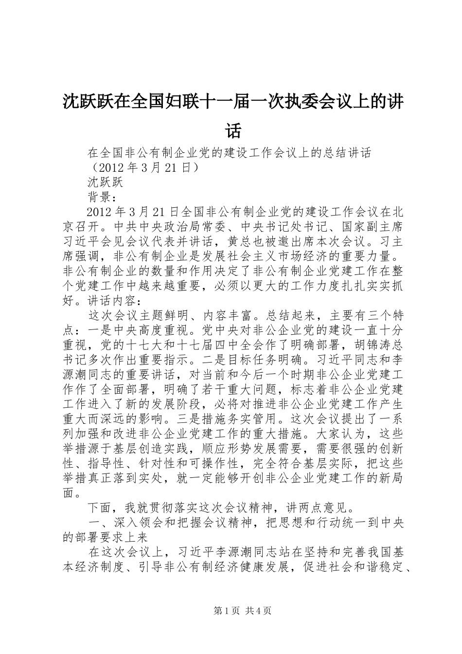 沈跃跃在全国妇联十一届一次执委会议上的讲话_第1页