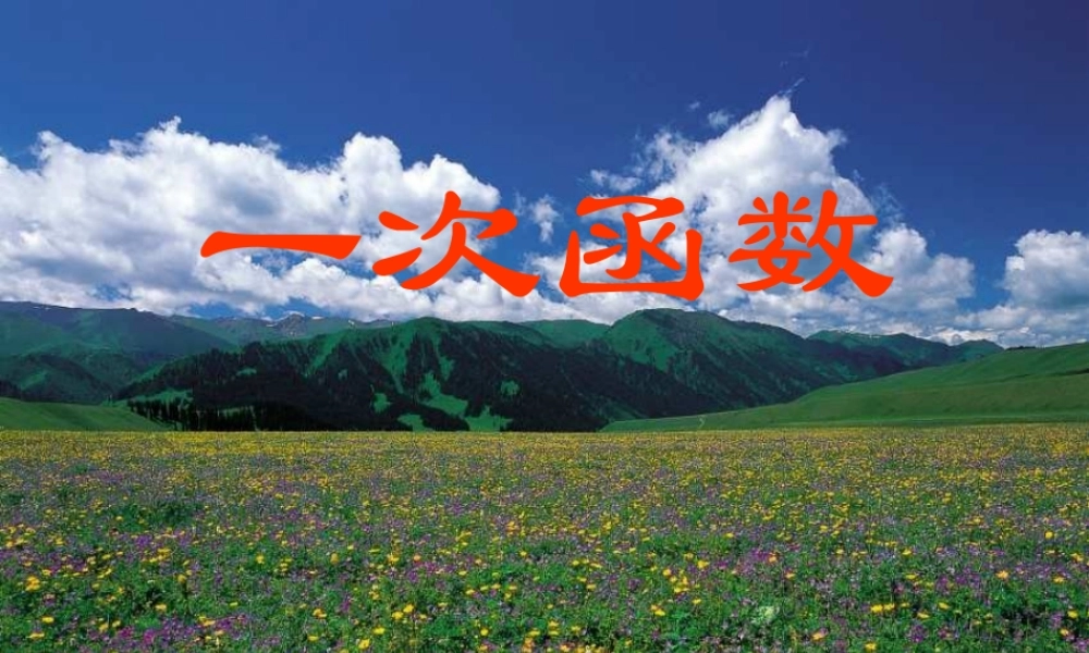 八年级数学一次函数课件2 北师大版 八年级数学一次函数课件[整理两套]北师大版 八年级数学一次函数课件[整理两套]北师大版