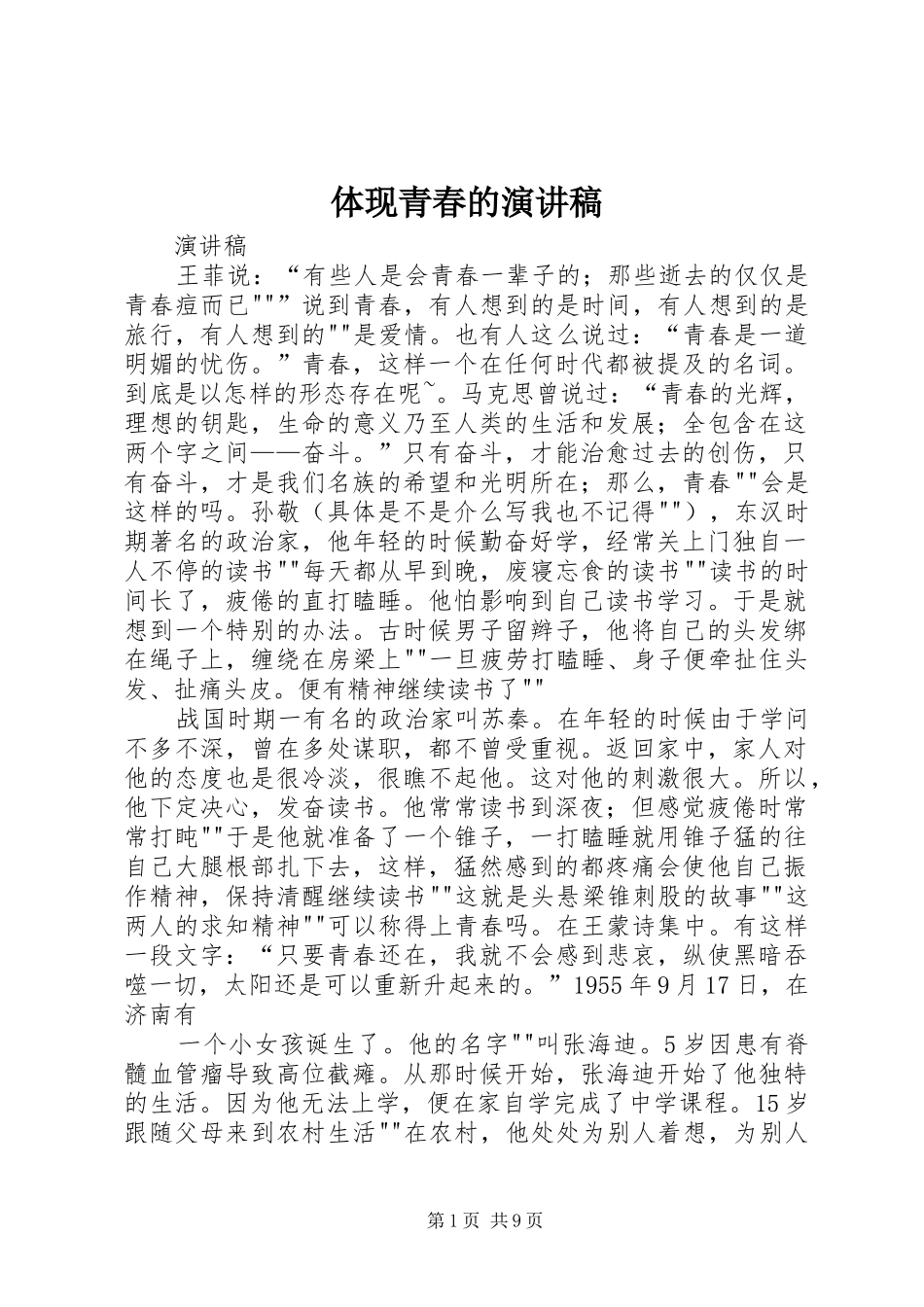 体现青春的演讲稿_第1页