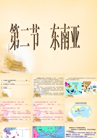 中学七年级地理下册 第7章 第2节(东南亚)课件 新人教版 课件