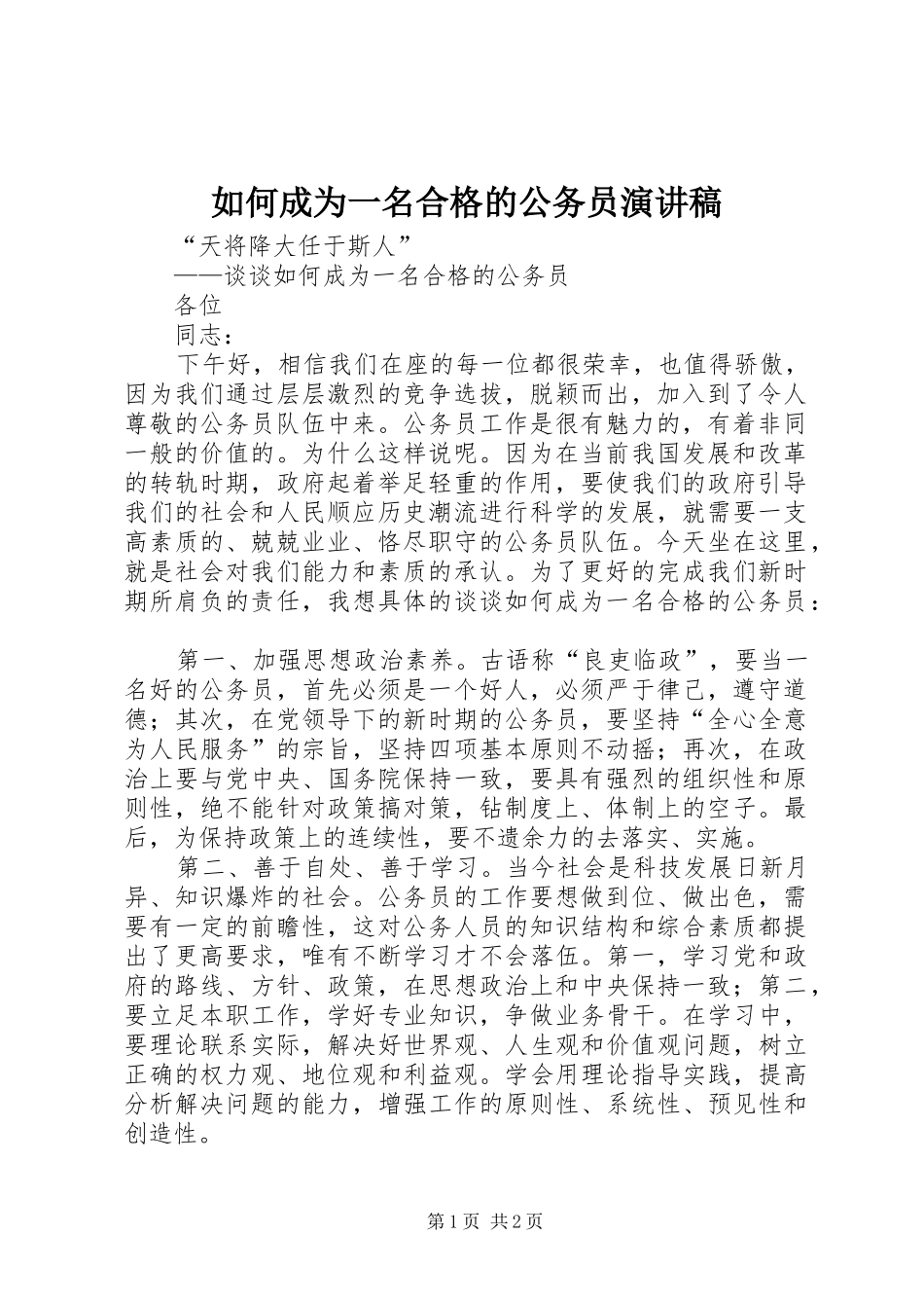 如何成为一名合格的公务员演讲稿_第1页