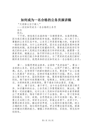 如何成为一名合格的公务员演讲稿