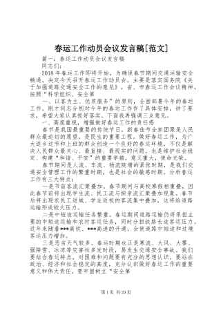 春运工作动员会议发言稿[范文]