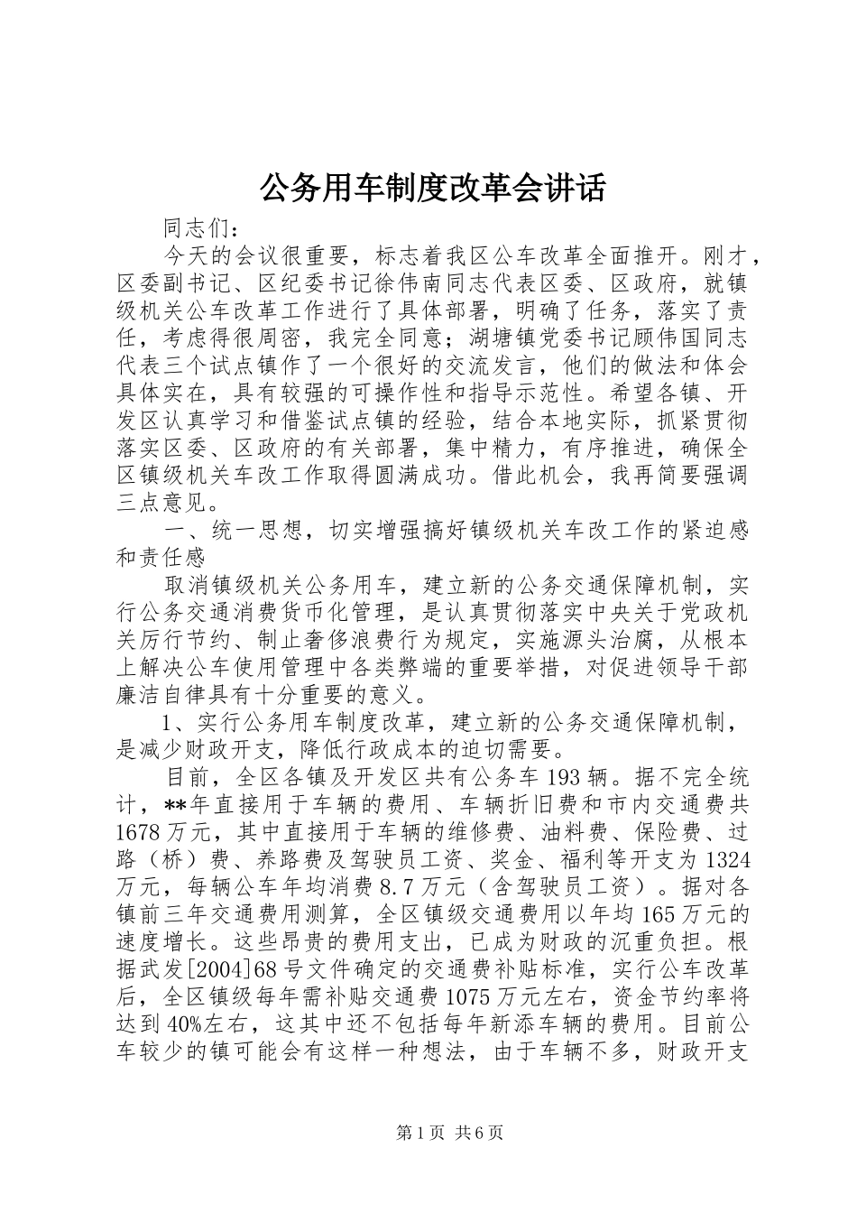 公务用车制度改革会讲话_第1页