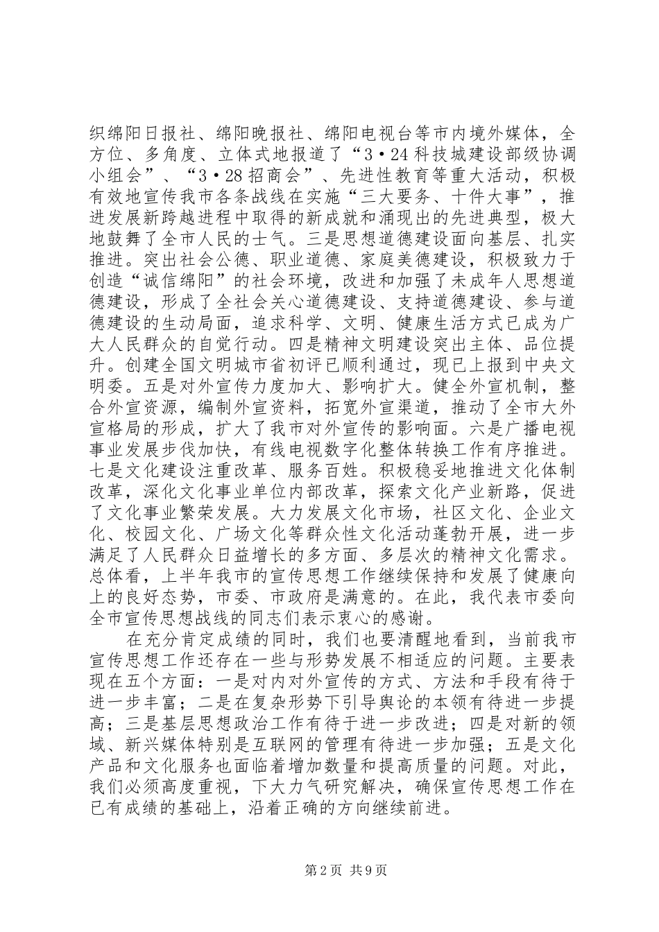 全市宣传系统中心组学习会议讲话_第2页