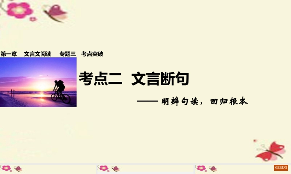 全国通用版高考语文一轮复习第一章文言文阅读专题三考点突破二文言断句课件新人教版 课件