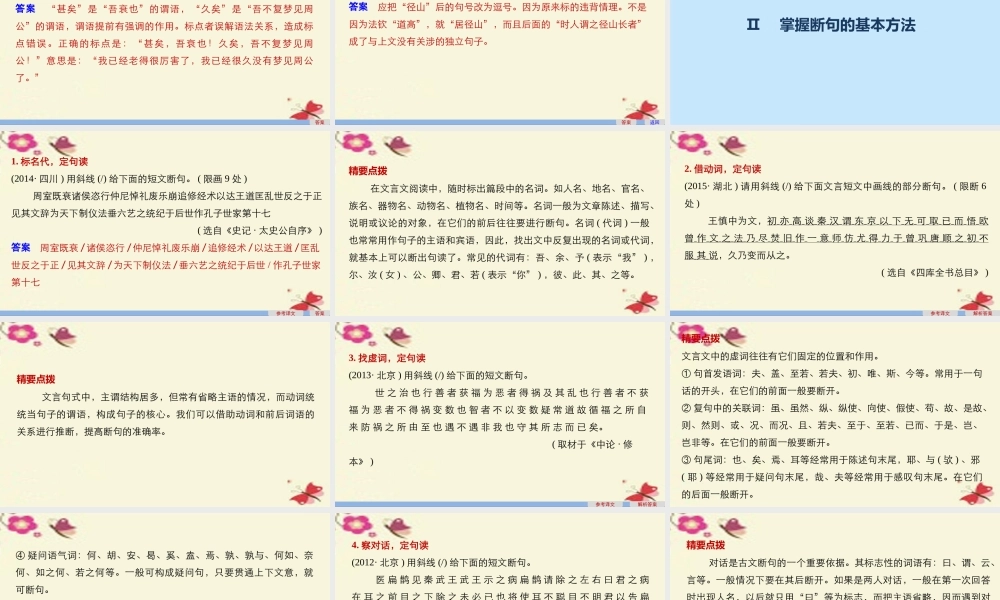 全国通用版高考语文一轮复习第一章文言文阅读专题三考点突破二文言断句课件新人教版 课件