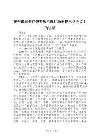在全市农资打假专项治理行动电视电话会议上的讲话