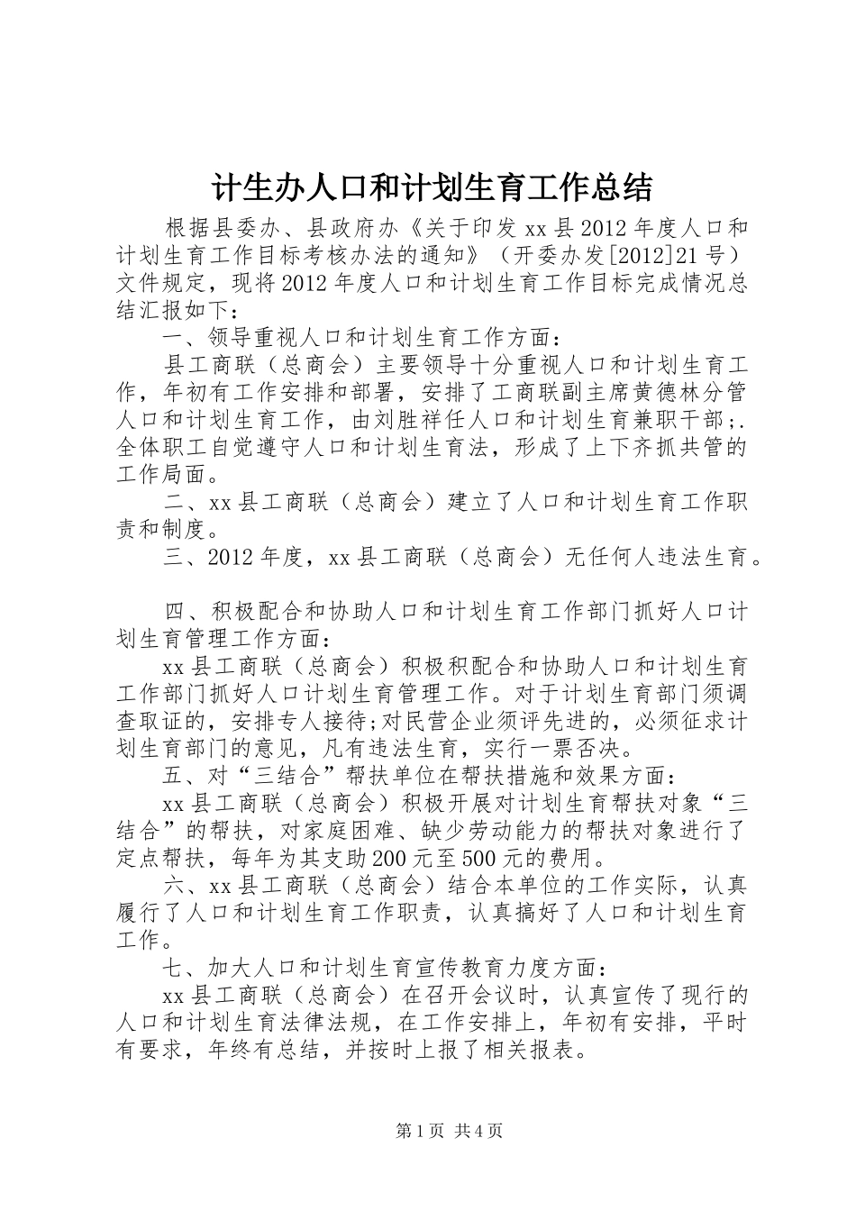 计生办人口和计划生育工作总结_第1页