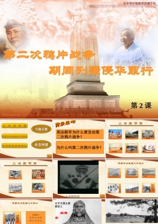 八年级历史 第二次鸦片战争期间列强侵华罪行课件