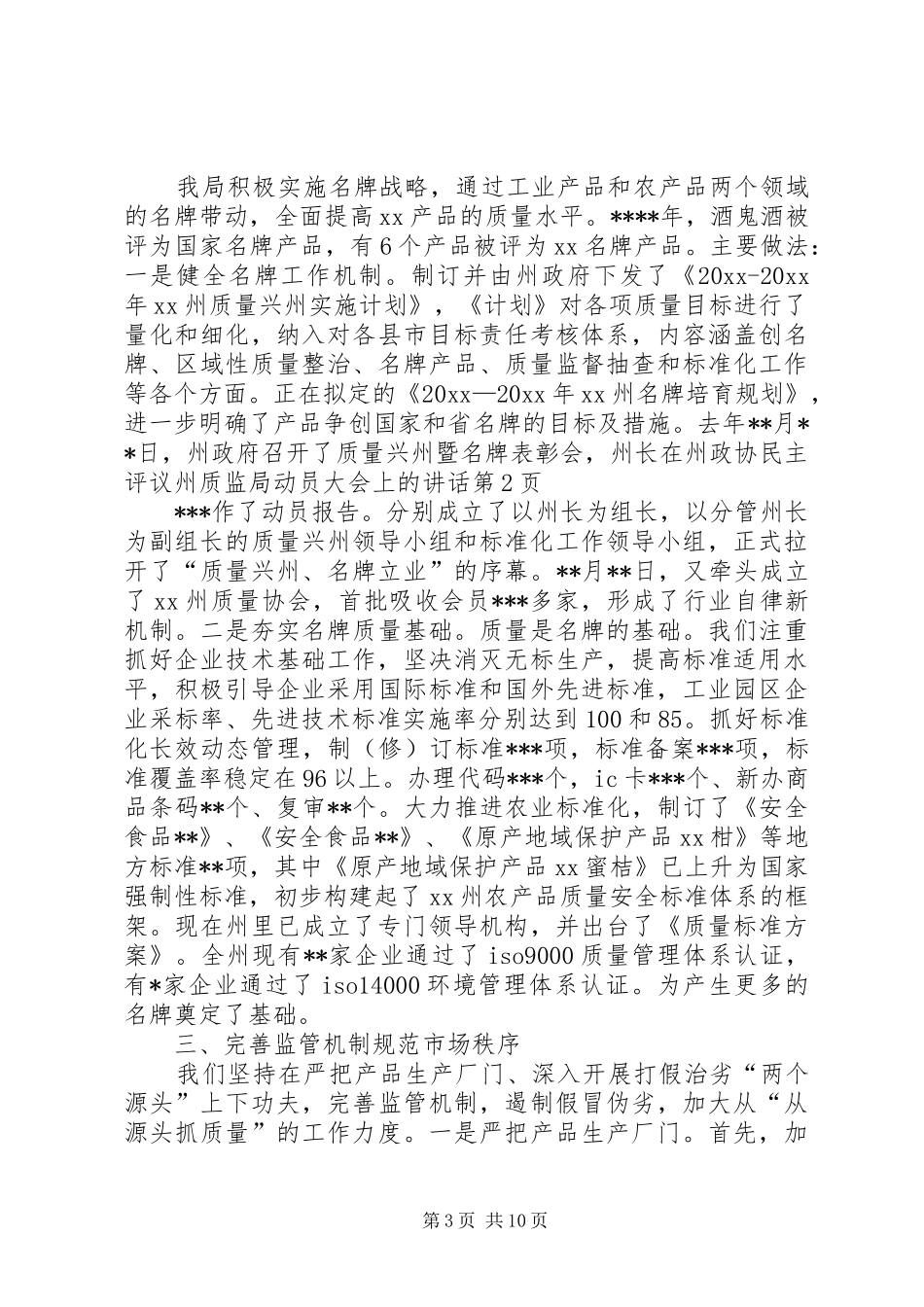 在州政协民主评议州质监局动员大会上的讲话_第3页