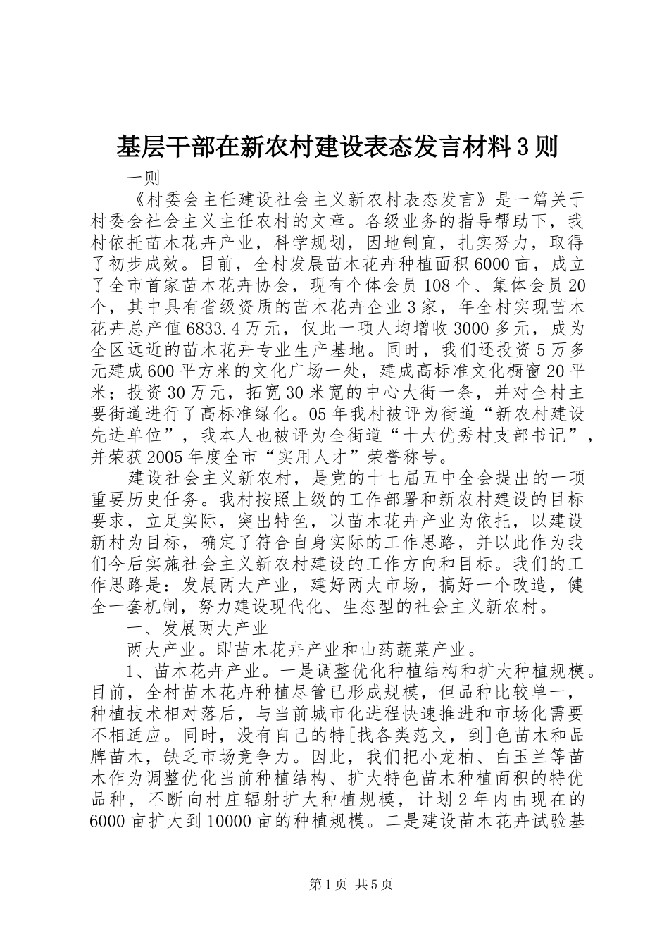 基层干部在新农村建设表态发言材料3则_第1页