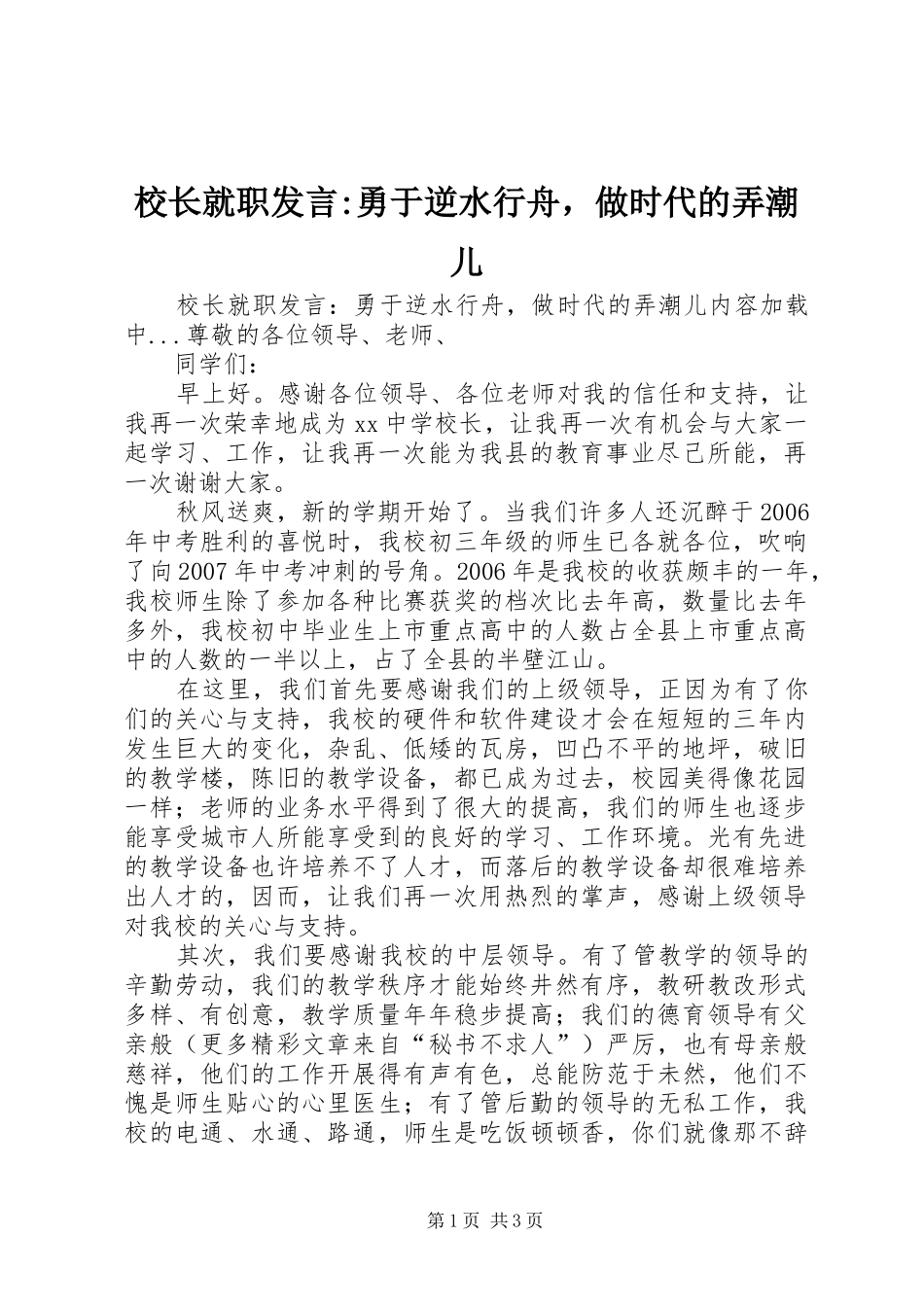 校长就职发言-勇于逆水行舟，做时代的弄潮儿_第1页
