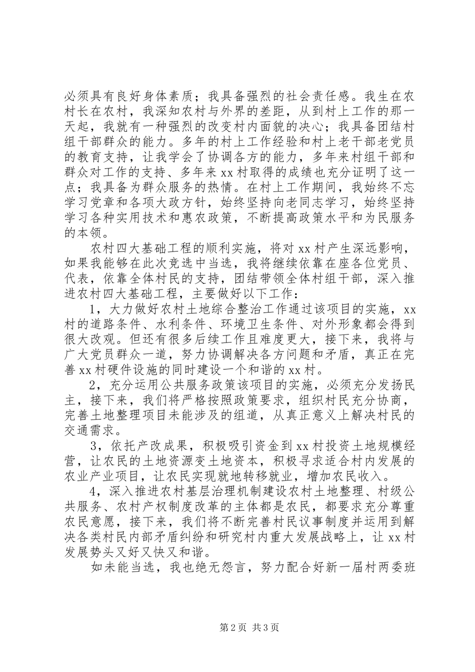 村党组织负责人竞职演讲稿_第2页