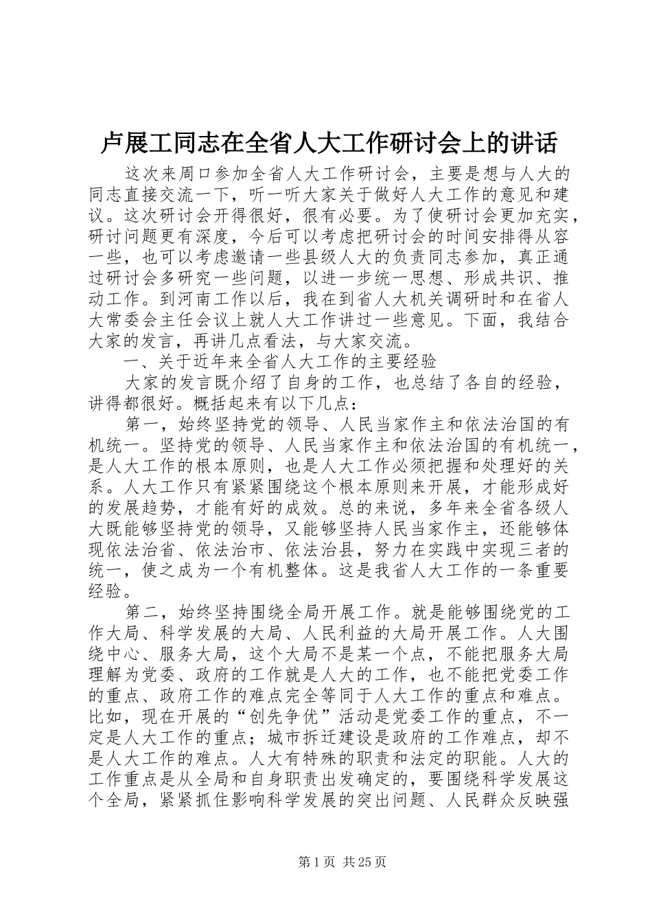 卢展工同志在全省人大工作研讨会上的讲话_第1页