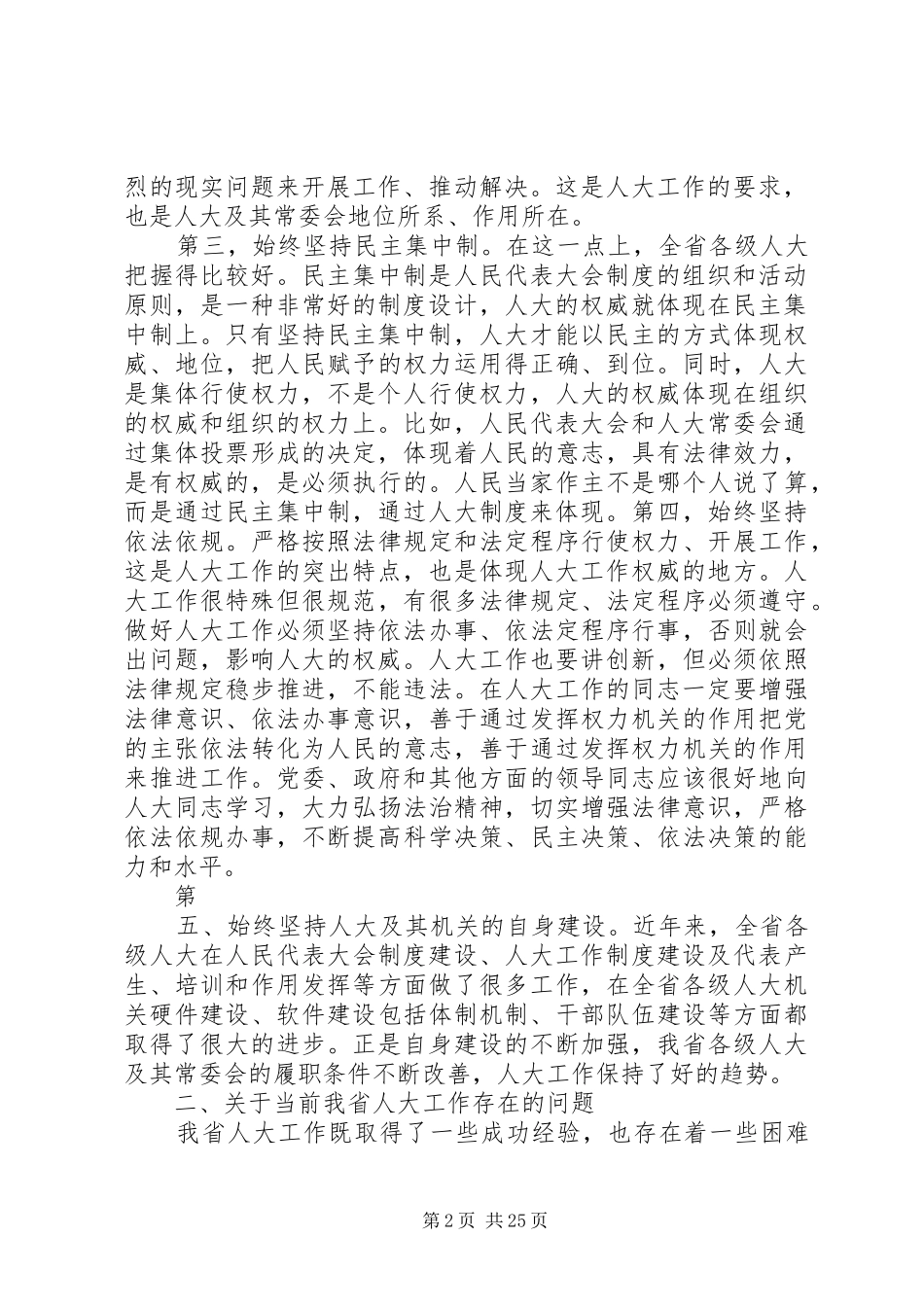 卢展工同志在全省人大工作研讨会上的讲话_第2页