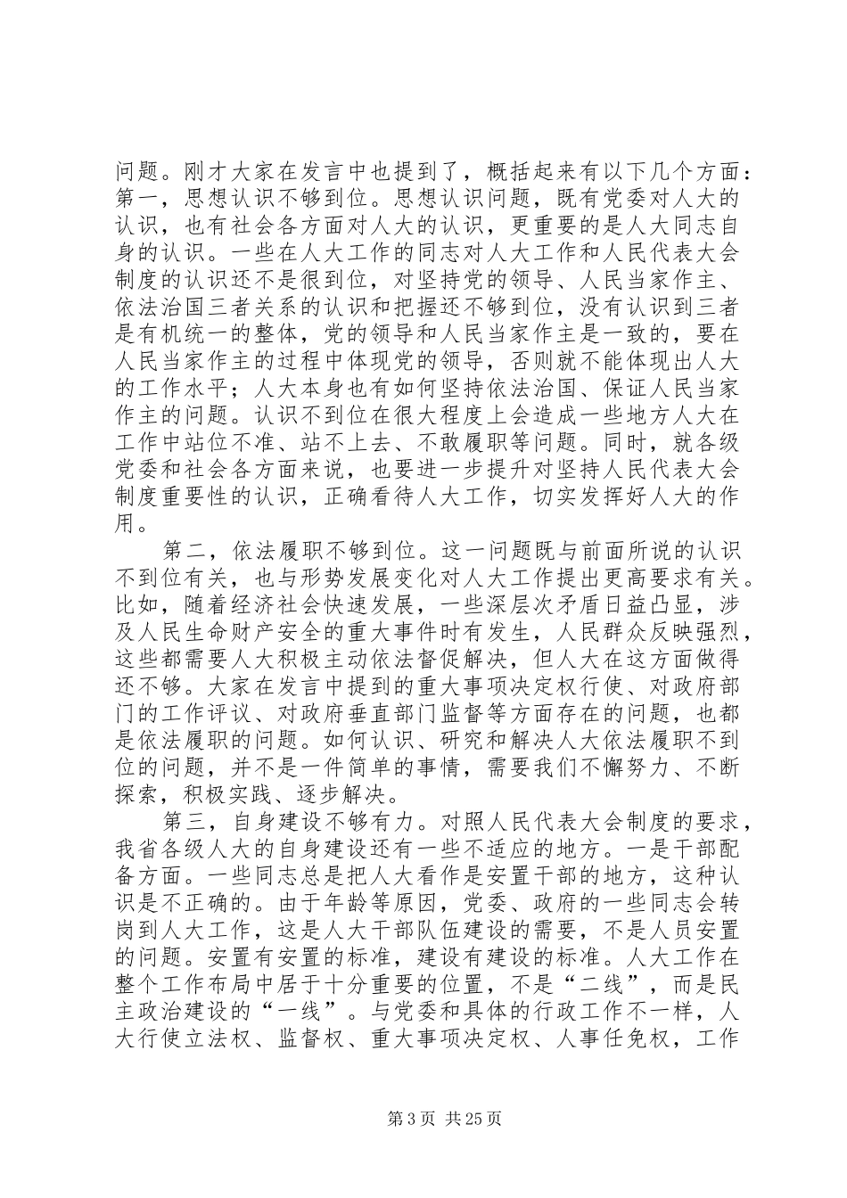 卢展工同志在全省人大工作研讨会上的讲话_第3页