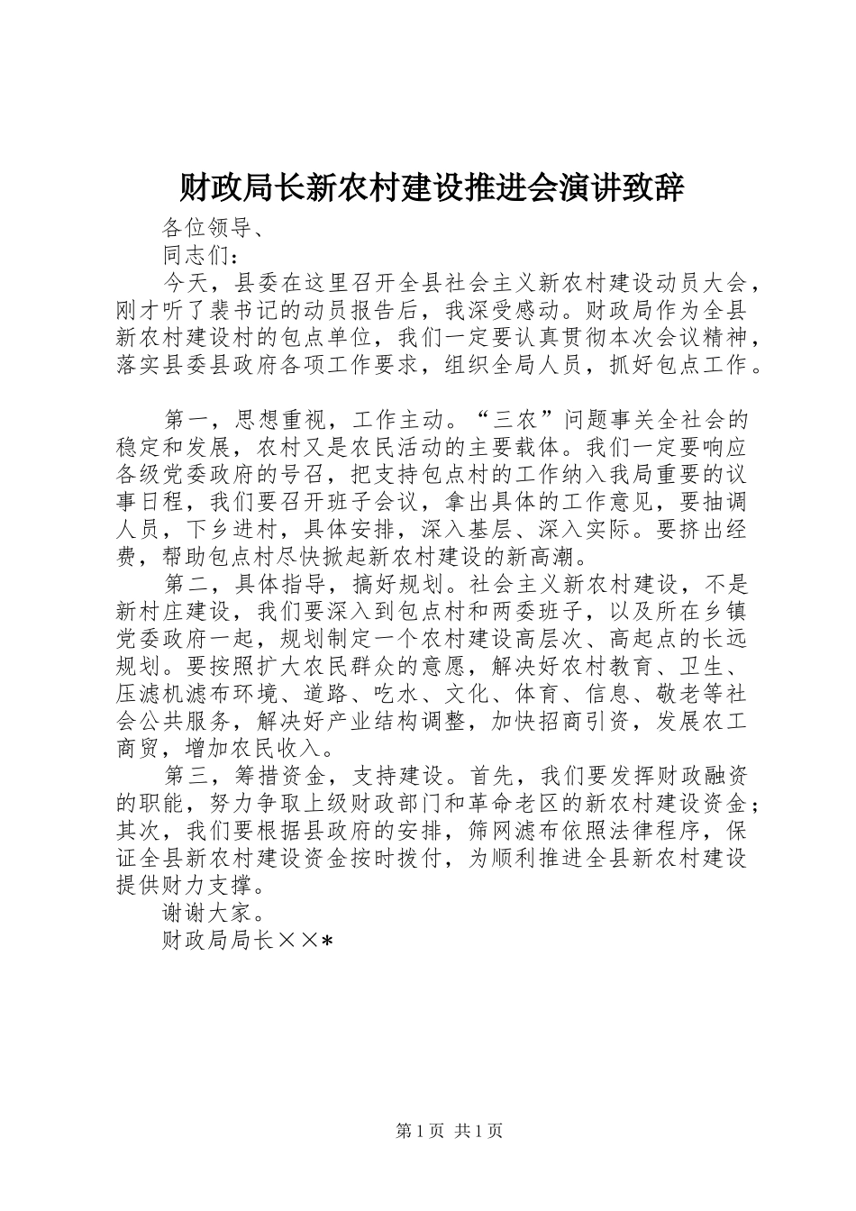 财政局长新农村建设推进会演讲致辞_第1页
