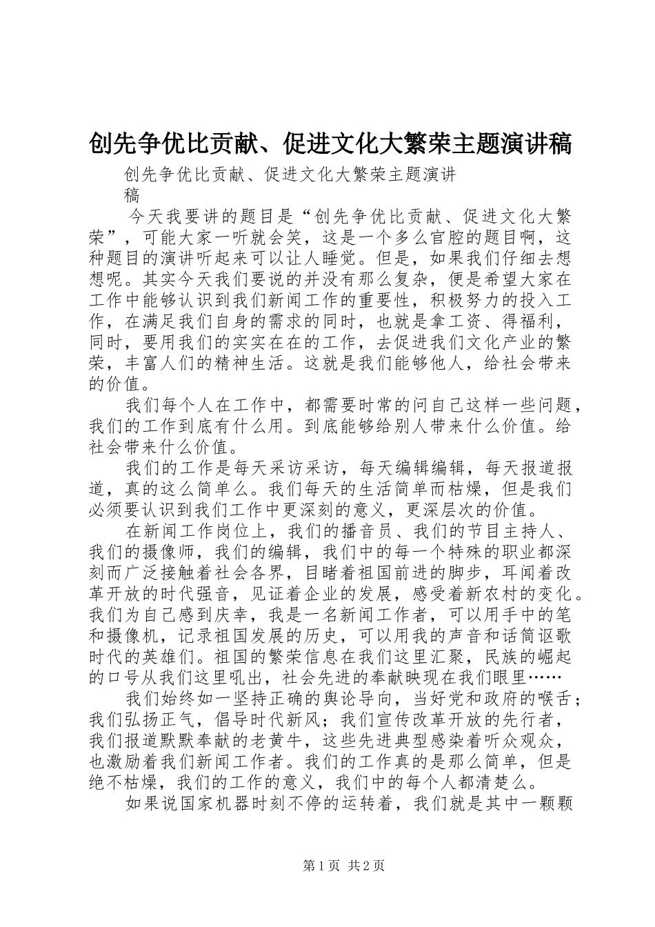 创先争优比贡献、促进文化大繁荣主题演讲稿_第1页