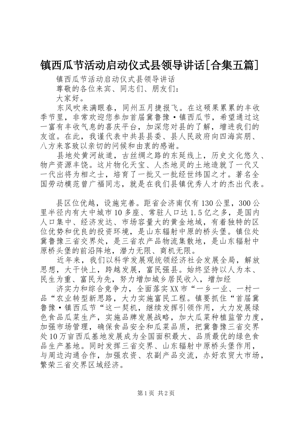 镇西瓜节活动启动仪式县领导讲话[合集五篇]_第1页