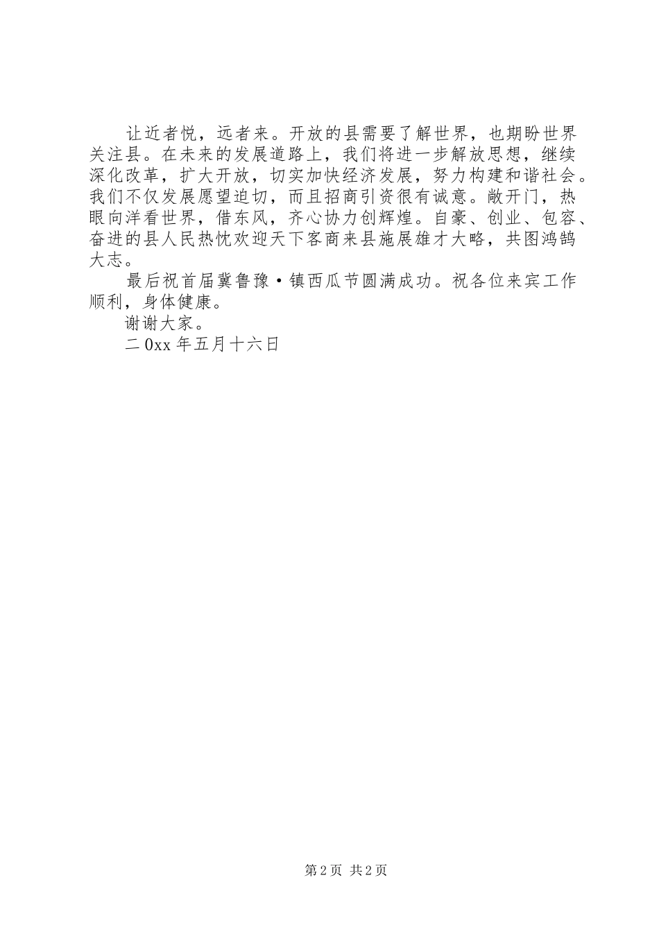 镇西瓜节活动启动仪式县领导讲话[合集五篇]_第2页