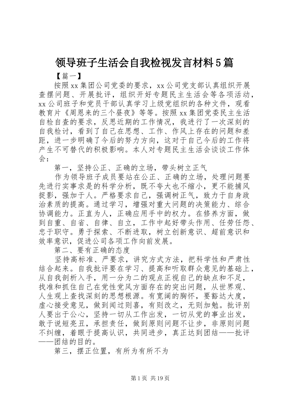 领导班子生活会自我检视发言材料5篇_第1页