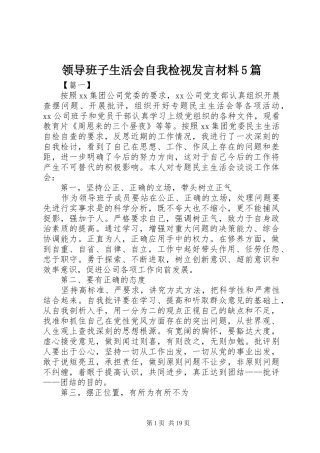 领导班子生活会自我检视发言材料5篇