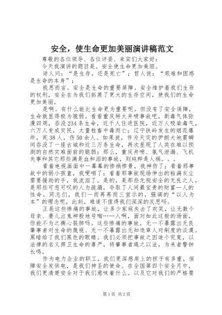 安全，使生命更加美丽演讲稿范文