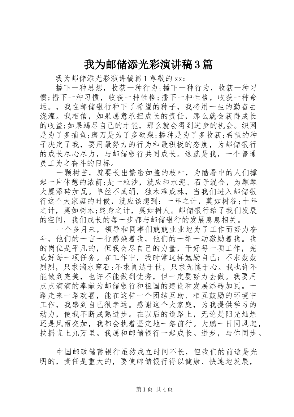我为邮储添光彩演讲稿3篇_第1页
