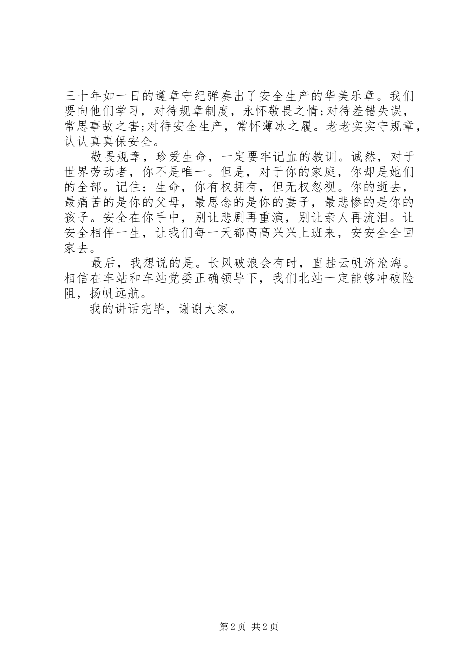 车站安全讲话稿_第2页