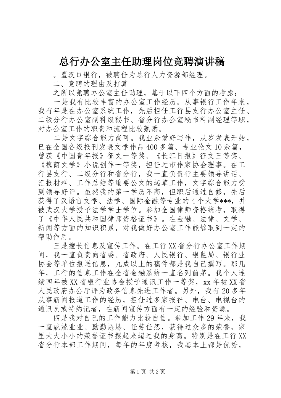 总行办公室主任助理岗位竞聘演讲稿_第1页