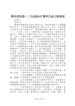 校长在纪念一二九运动67周年大会上的讲话