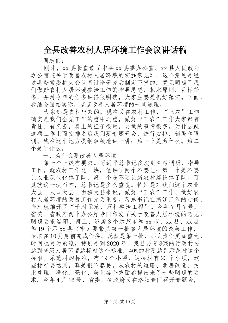 全县改善农村人居环境工作会议讲话稿_第1页