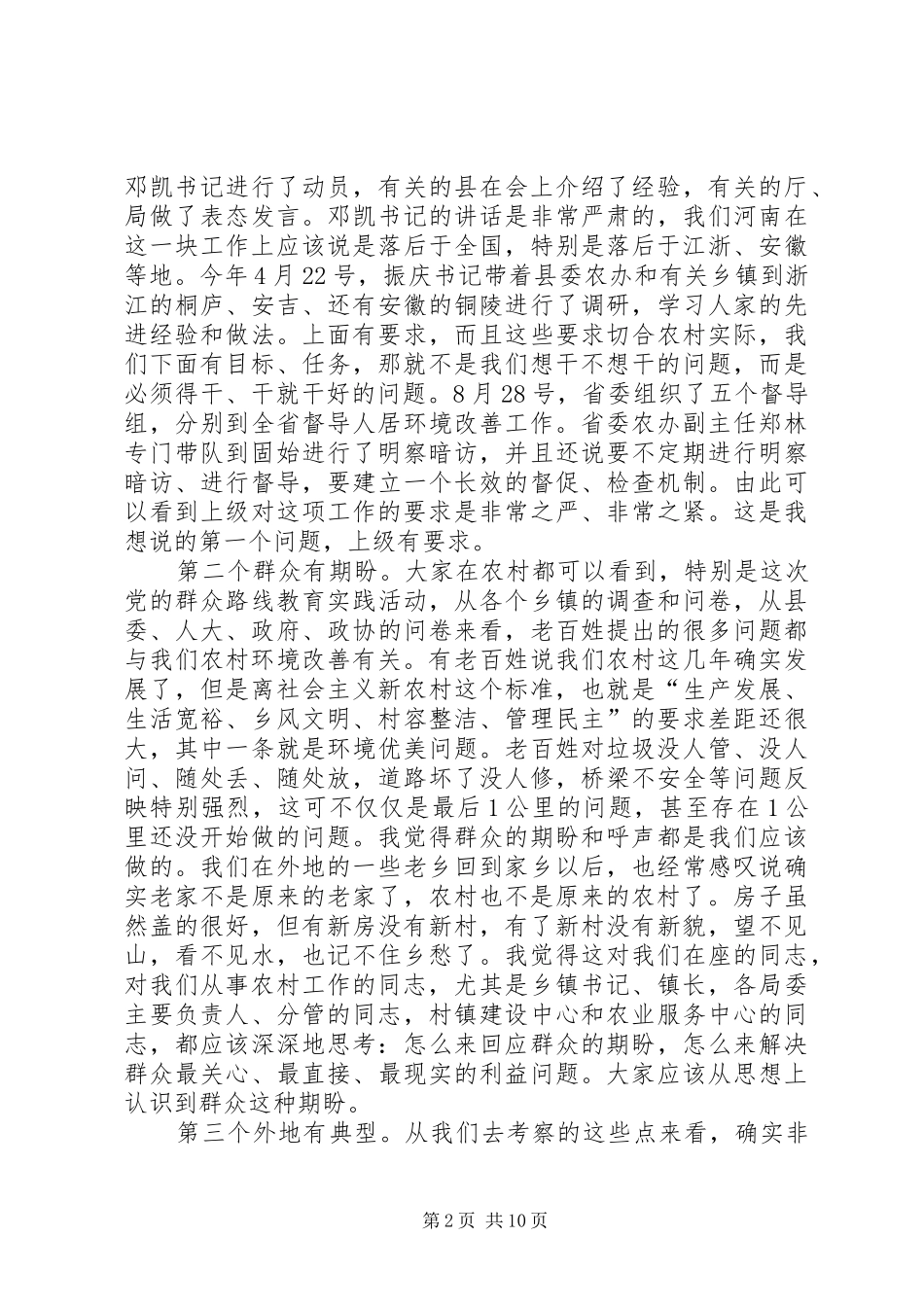 全县改善农村人居环境工作会议讲话稿_第2页