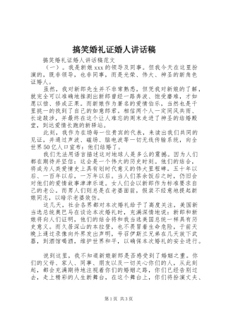 搞笑婚礼证婚人讲话稿