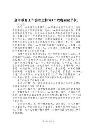 全市教育工作会议主持词(市政府副秘书长)
