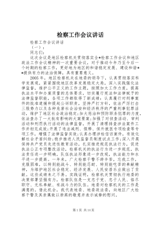 检察工作会议讲话