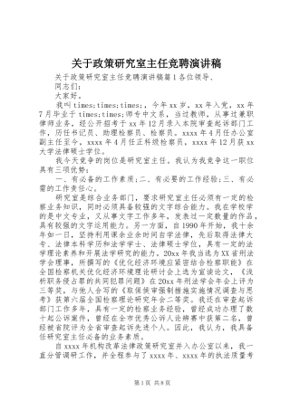 关于政策研究室主任竞聘演讲稿