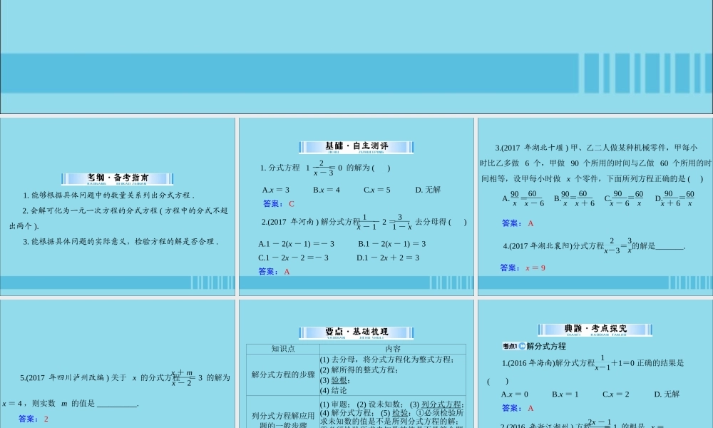 广东省中考数学复习 第一部分 中考基础复习 第二章 方程与不等式 第1讲 方程与方程组 第2课时 分式方程课件