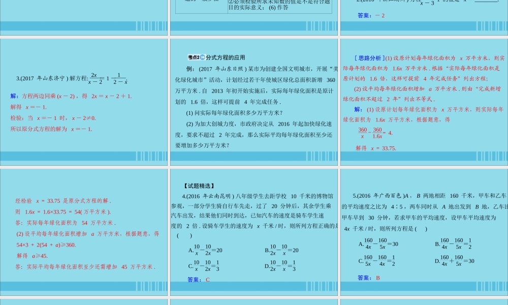广东省中考数学复习 第一部分 中考基础复习 第二章 方程与不等式 第1讲 方程与方程组 第2课时 分式方程课件