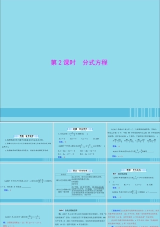 广东省中考数学复习 第一部分 中考基础复习 第二章 方程与不等式 第1讲 方程与方程组 第2课时 分式方程课件