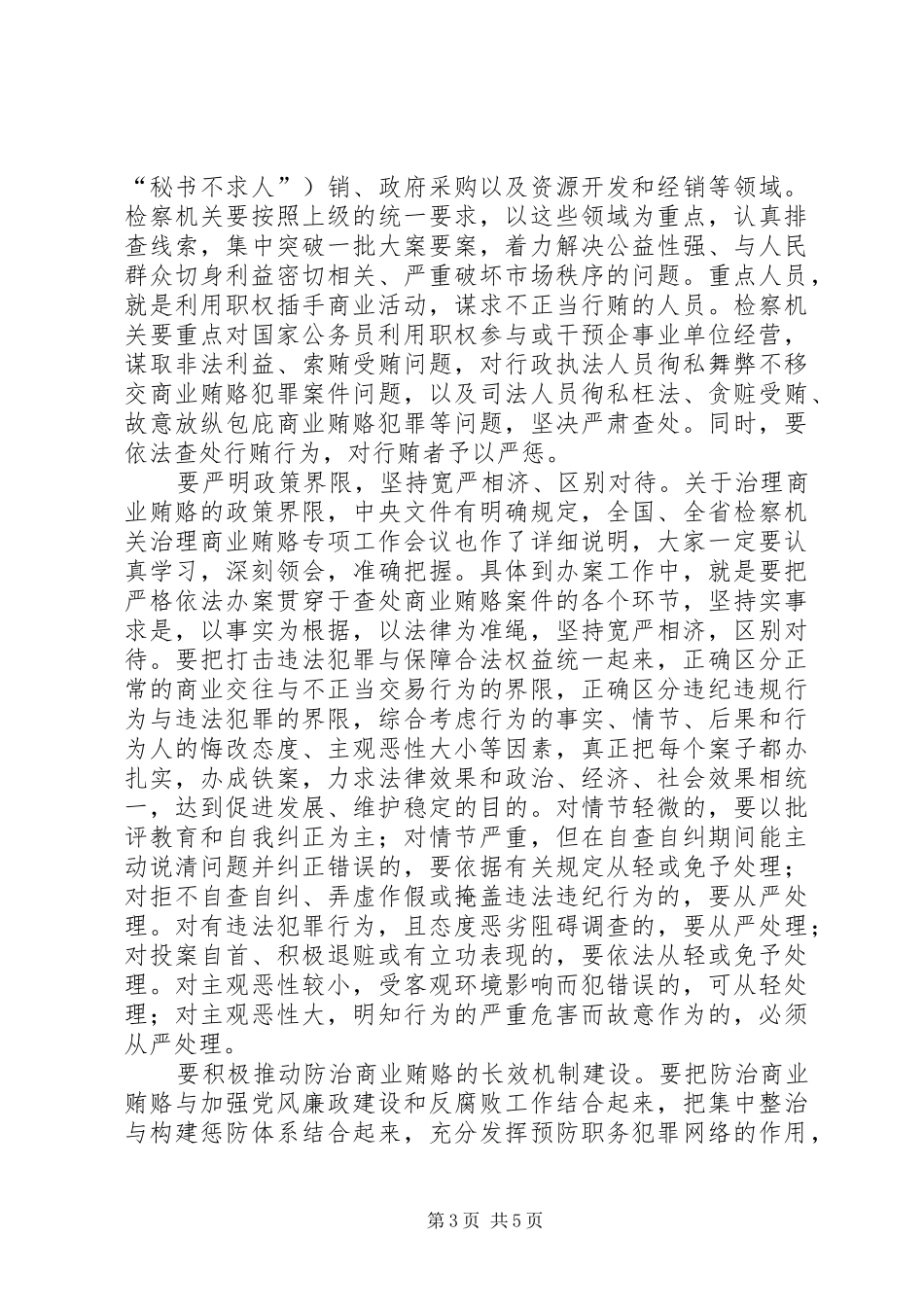 市长在全市检察机关治理商业贿赂专项工作会议上的讲话_第3页